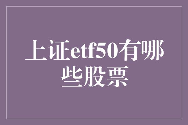 上证etf50有哪些股票