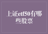 上证ETF50：带你走进中国股市的明星俱乐部