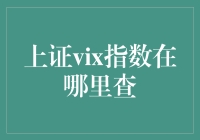 上证VIX指数详解：如何查询与解读