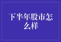 下半年股市趋势分析与投资策略建议