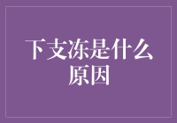 下支冻是什么原因？我来揭秘神秘的下支冻现象