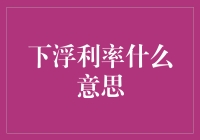 下浮利率：让贷款不再利率紧箍咒，让银行从善如流