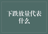 股市里的下跌放量：一场别开生面的狂欢派对