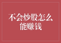 不会炒股怎么能赚钱？——多元投资策略与风险控制指南