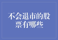 不会退市的股票：那些具有持久生命力的上市公司