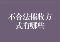 如何识别并规避不合法催收方式的陷阱？