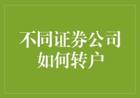 转移证券账户，实现无缝对接：不同证券公司的账户迁移指南