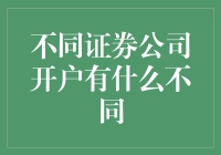 不同证券公司开户的差异及选择因素解析