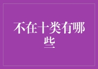 打破常规：揭秘那些不在榜单上的投资秘密