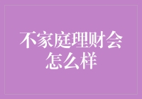 不懂家庭理财会怎样？别让金钱成为生活的拦路虎！