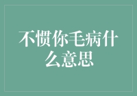 不惯你毛病？那我们谈谈毛病哲学吧！