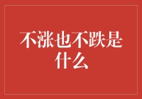 不涨也不跌是什么？是股市的中立国还是生活中的无状态区？