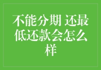 不能分期，还最低还款会怎么样？——你的信用卡账单与我无关