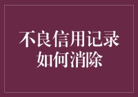 一步步教你如何摆脱不良信用记录：成为最快乐的负债者