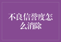 不良信誉度消除术：你走上人生巅峰的最后一步