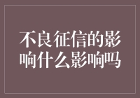 不良征信的影响：如何影响个人与企业的发展