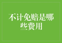 汽车保险中的不计免赔：哪些费用可以享受免赔责任？