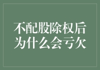 不配股除权后为什么会亏欠：深入解读股票市场中的除权机制