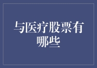 从医疗股票中寻找成长与价值：医疗保健投资策略分析