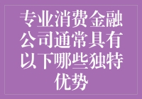 专业消费金融公司：为何它们总能赚得盆满钵满？