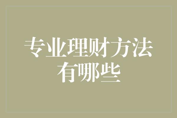 专业理财方法有哪些