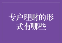 专户理财：让我们一起学学如何烧钱吧！