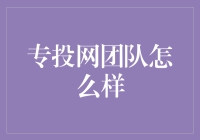 专投网团队到底行不行？我们来探探虚实！