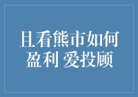 且看熊市如何盈利，熊孩子也能变成熊市大侠！