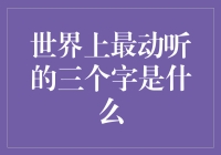 世界上最动听的三个字是什么？——买二送一！