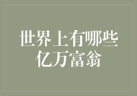 世界上有哪些亿万富翁——从富豪的口袋里掏钱，该怎么计算？