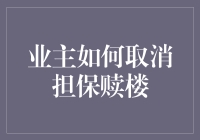 业主如何手把手教您轻松取消担保赎楼，让银行哭着喊着求你继续住！