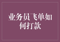 业务员飞单：如何优雅地让资金在银行账户间舞动