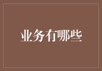 21世纪企业业务多元化：探索现代企业的业务模式