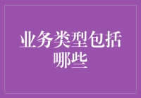 企业业务类型：多元化布局与创新策略