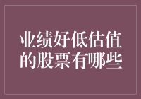 业绩好低估值，股票界的金丝雀你认识吗？