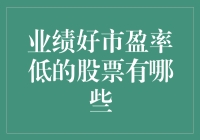 业绩好市盈率低的股票盘点：寻找潜在的金融宝地