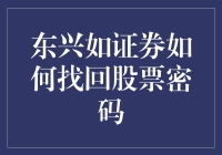 东兴如证券投资者找回股票交易密码的全面指南