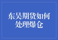 东吴期货爆仓自救指南：如何从期货市场绝地求生