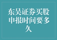 东吴证券买股申报时间详解：如何最高效地完成股票交易申报