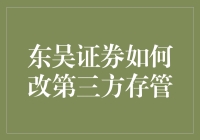 东吴证券如何变身成了东吴存管大师？