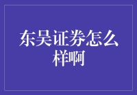 东吴证券：深耕长三角，打造券商新生态