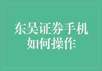 东吴证券手机操作指南：从新手入门到高手精通