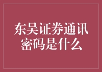 东吴证券通讯密码是什么？——破解神秘通讯密码的奇妙之旅