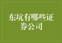 东坑有哪些证券公司？选择合适的投资平台