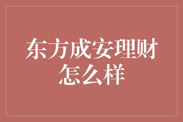 东方成安理财怎么样