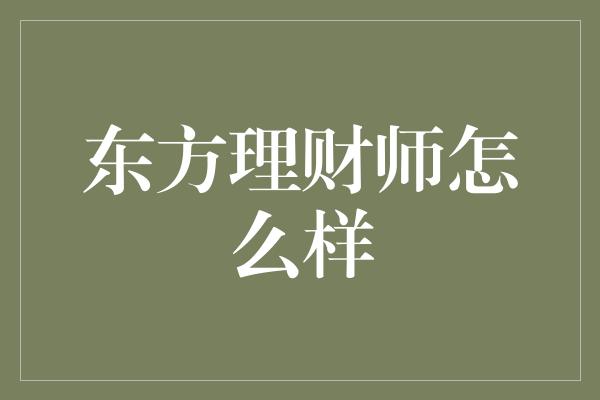 东方理财师怎么样