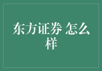 东方证券到底怎么样？揭秘其背后的秘密！