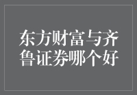 股票投资平台评测：东方财富与齐鲁证券谁更胜一筹？