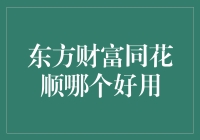 东方财富同花顺哪个好用？精准把脉股市投资神器