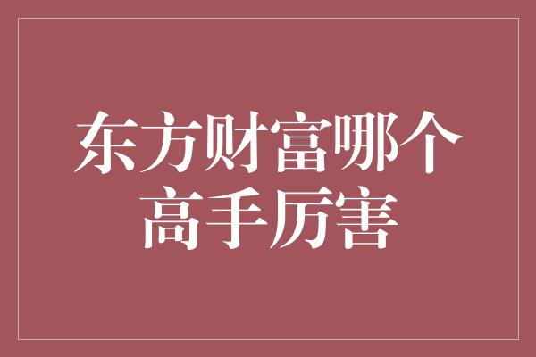 东方财富哪个高手厉害